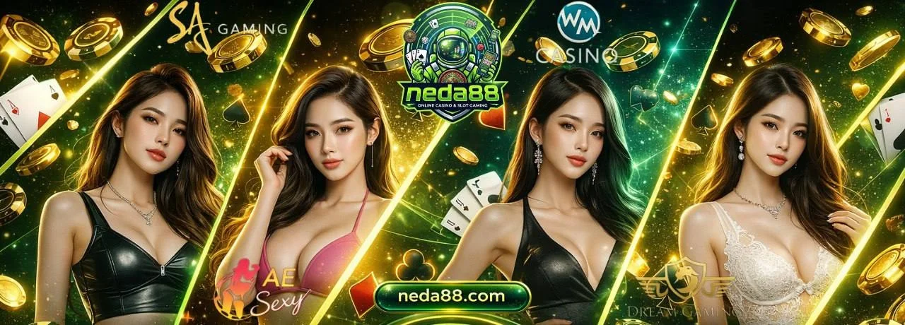 NEDA88 ระบบฝากถอนออโต้ไม่มีขั้นต่ำ
